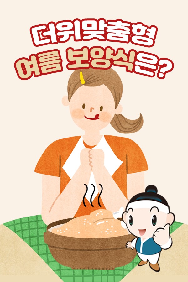 1.★ 군민 생활정보 - 더위맞춤형 여름 보양식★